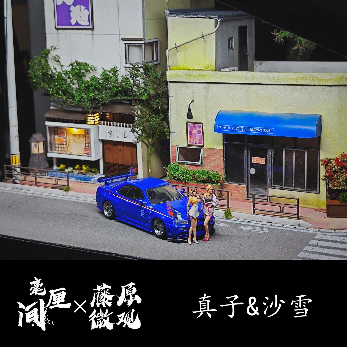 Fujiwara Miniature Diorama 1/64 Scale Figurines Model Satō Mako Sayuki Collection Miniature Hand-painted